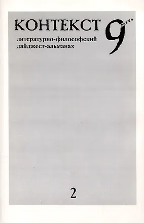 Книга Контекст 9nona. Литературно-философский дайджест-альманах (Юрий Стефанов, Николай Байтов)