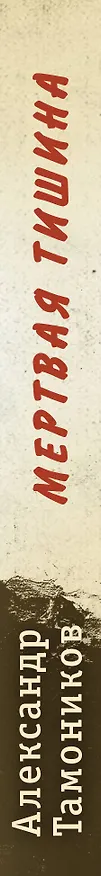 Книга Мертвая тишина (Александр Тамоников) — 3