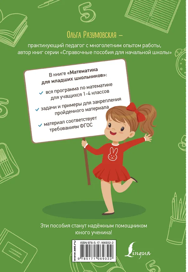 Книга Математика. 1-4 классы. Справочные пособия (Ольга Разумовская) — 2