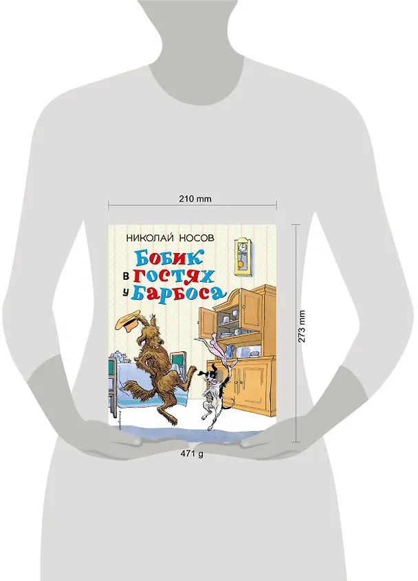 Книга Бобик в гостях у Барбоса: рассказы (Николай Носов) — 5