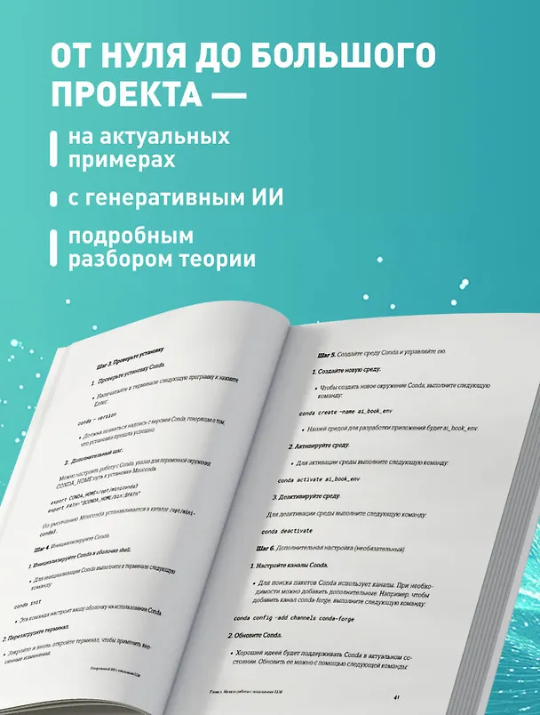 Книга Генеративный ИИ с обучением больших языковых моделей (LLM) для джунов (Шамим Бхуян, Тимур Исаченко) — 6