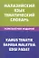 Малайзийский язык.Тематический словарь.Компактное издание — 2316350 — 2