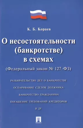 О несостоятельности (банкротстве) в схемах &#x2116, 127-ФЗ. — 2499708 — 1