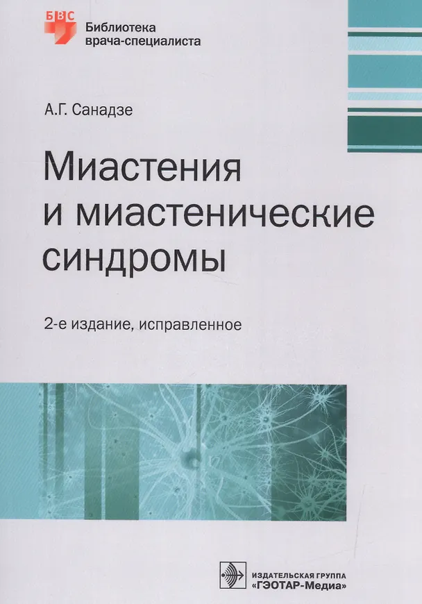 Книга Миастения и миастенические синдромы (2 изд.) (мБиблВрСпец) Санадзе () — 1