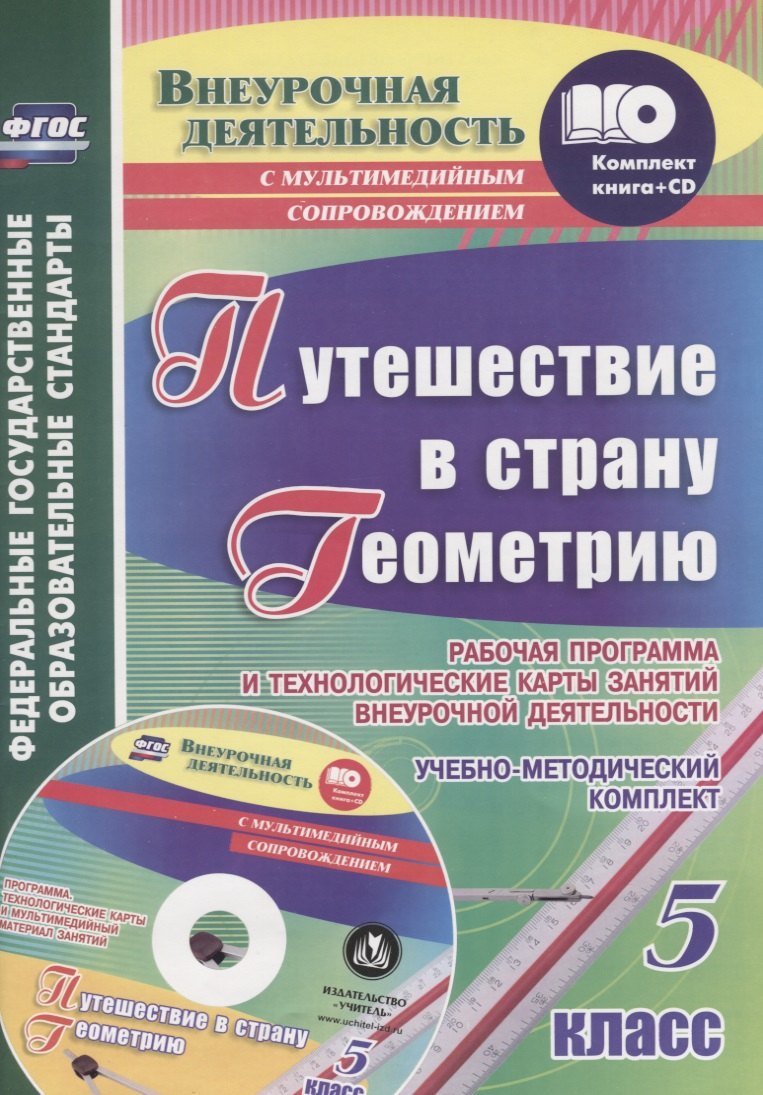 

Путешествие в страну Геометрию. 5 класс. Рабочая программа и технологические карты занятий внеурочной деятельности: учеб.-метод. комплект +CD