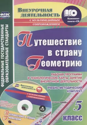 Путешествие в страну Геометрию. 5 класс. Рабочая программа и технологические карты занятий внеурочной деятельности: учеб.-метод. комплект +CD — 2645565 — 1