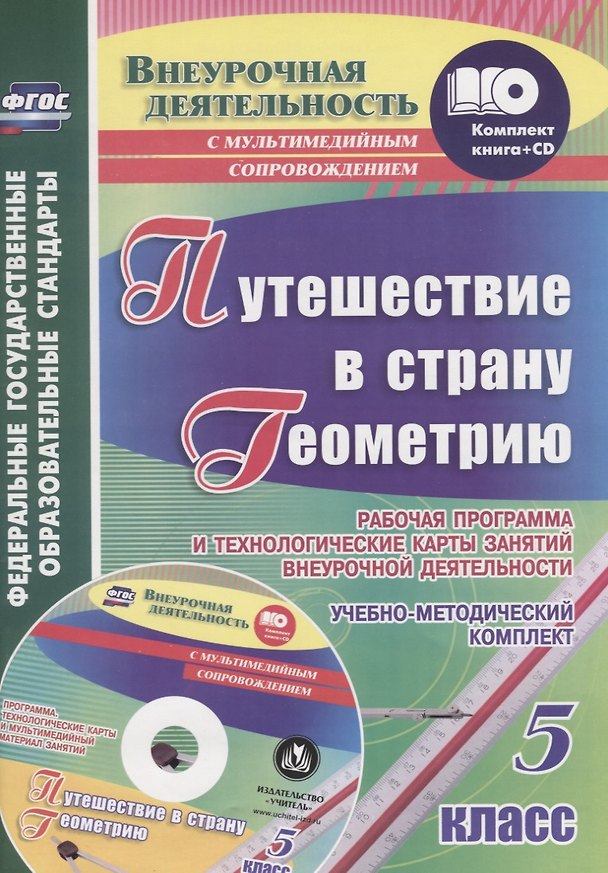 Книга Путешествие в страну Геометрию. 5 класс. Рабочая программа и технологические карты занятий внеурочной деятельности. Учебно-методический комплект + CD (Татьяна Копцева) — 1