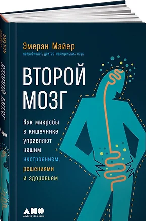 Второй мозг: Как микробы в кишечнике управляют нашим настроением, решениями и здоровьем — 2651100 — 1