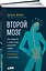 Второй мозг: Как микробы в кишечнике управляют нашим настроением, решениями и здоровьем — 2651100 — 1