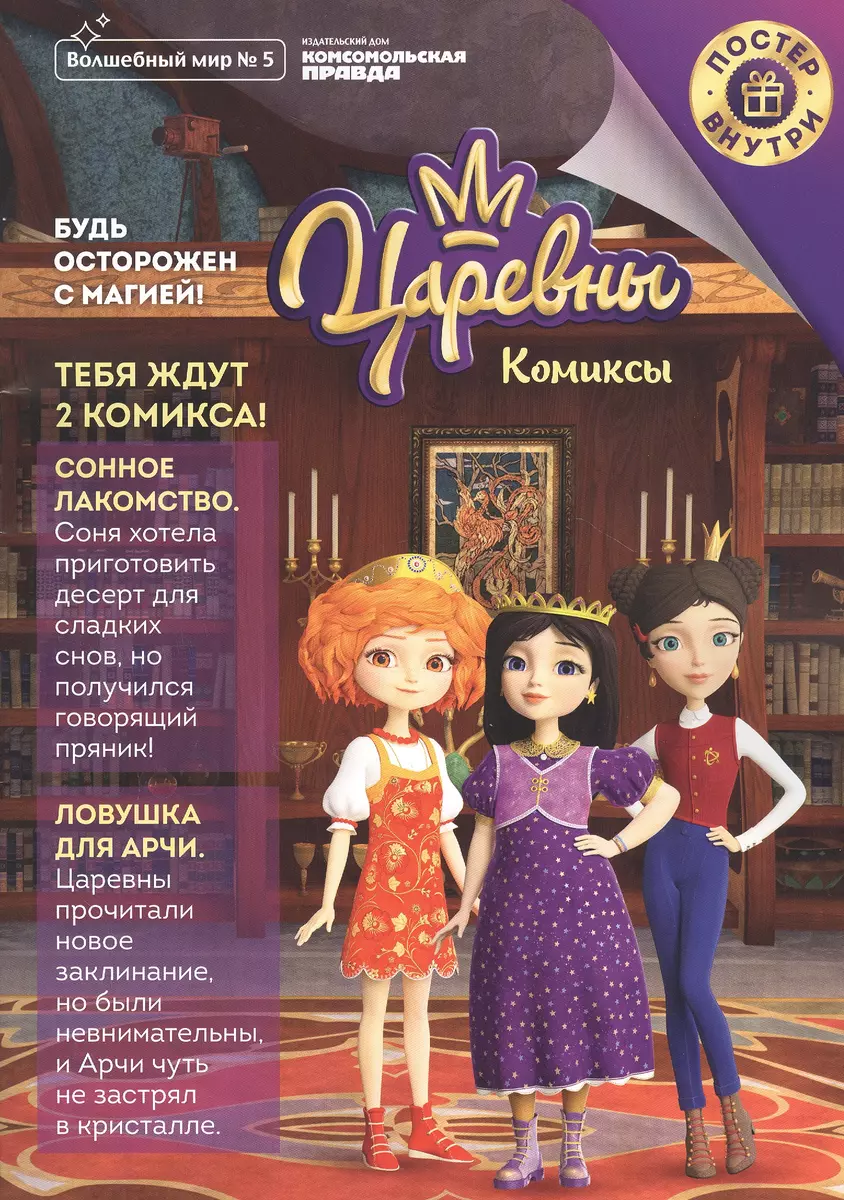 Царевны. Будь осторожен с магией. Комиксы. Волшебный мир №5 октябрь-ноябрь  2020 - купить книгу с доставкой в интернет-магазине «Читай-город».