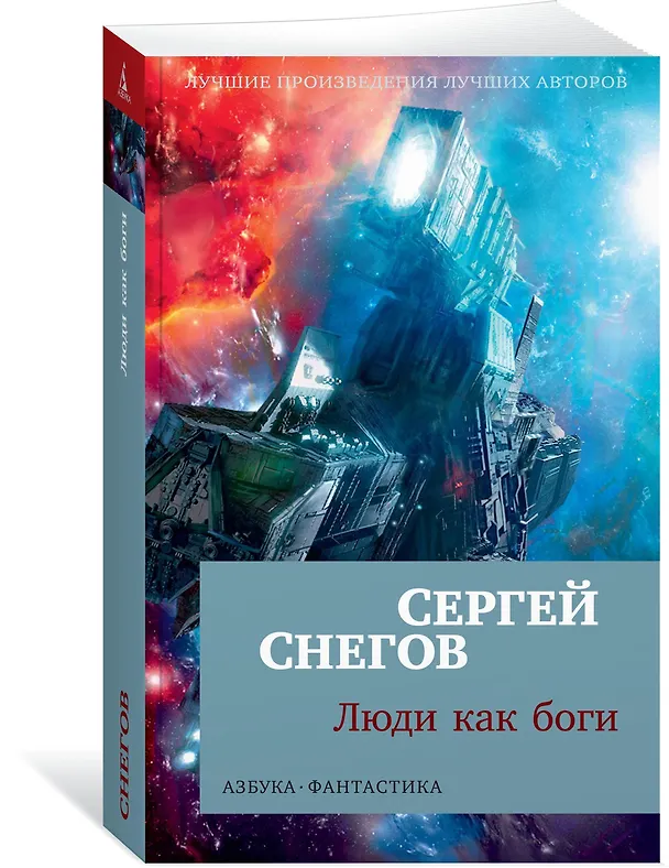 Книга Люди как боги (Сергей Снегов) — 2