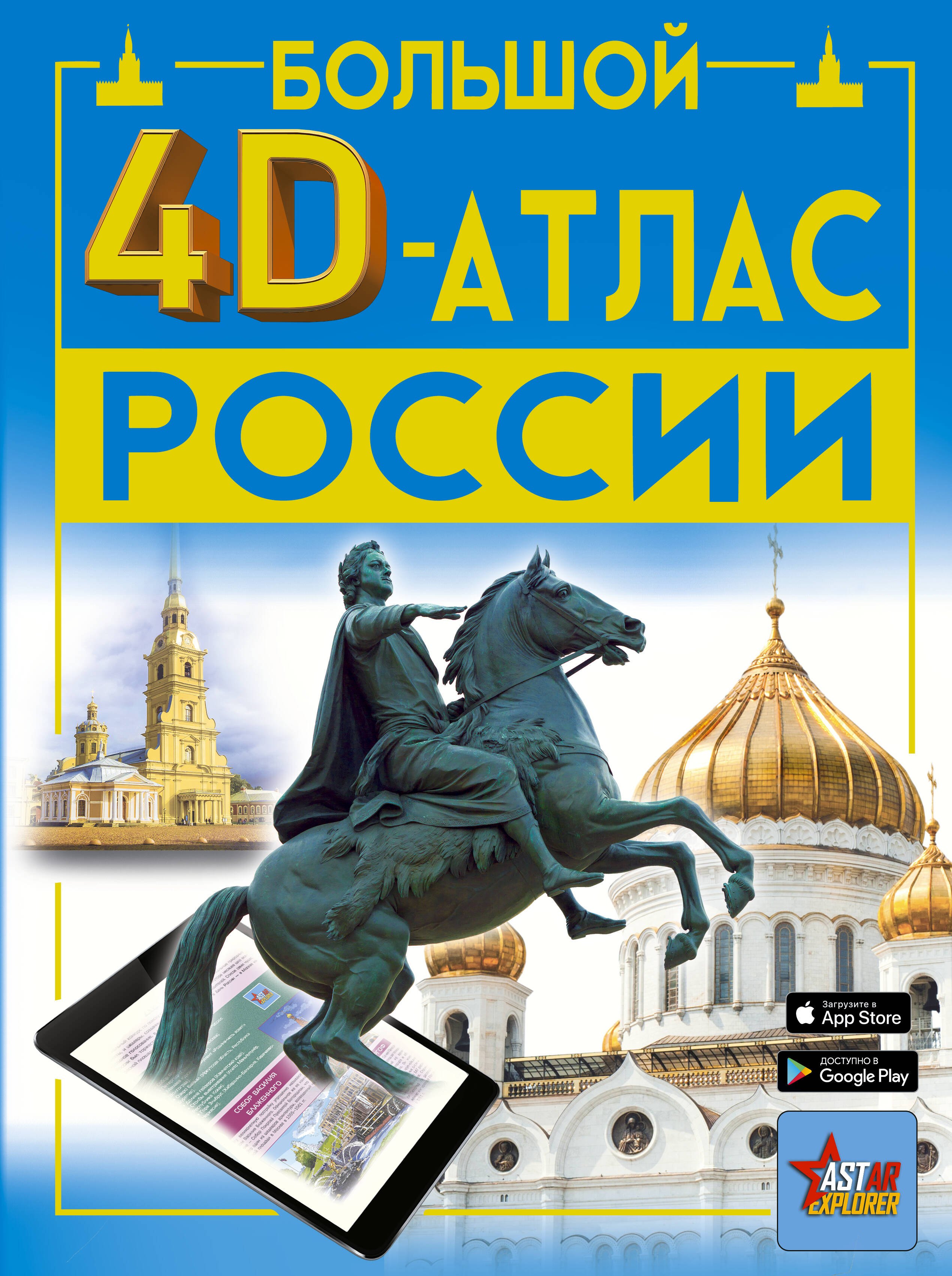 

Большой 4D-атлас России