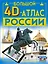 Большой 4D-атлас России — 3008617 — 1