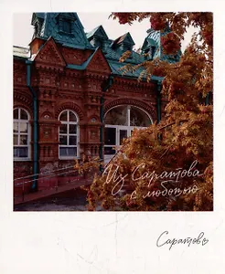 Открытка, одинарная,  Саратов. Позднеевская больница