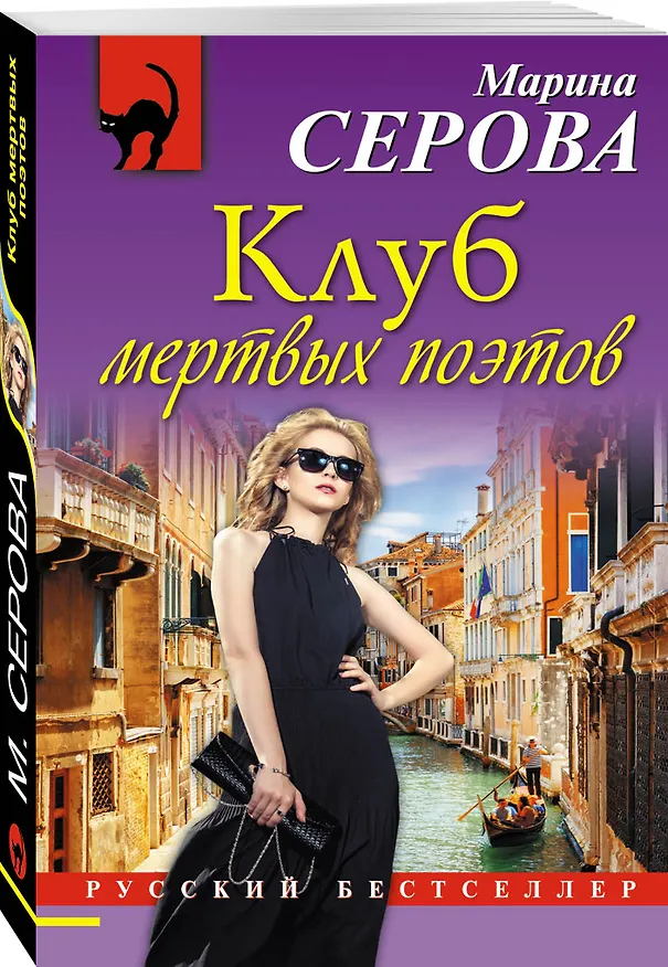 Книга Клуб мертвых поэтов (Марина Серова) — 4