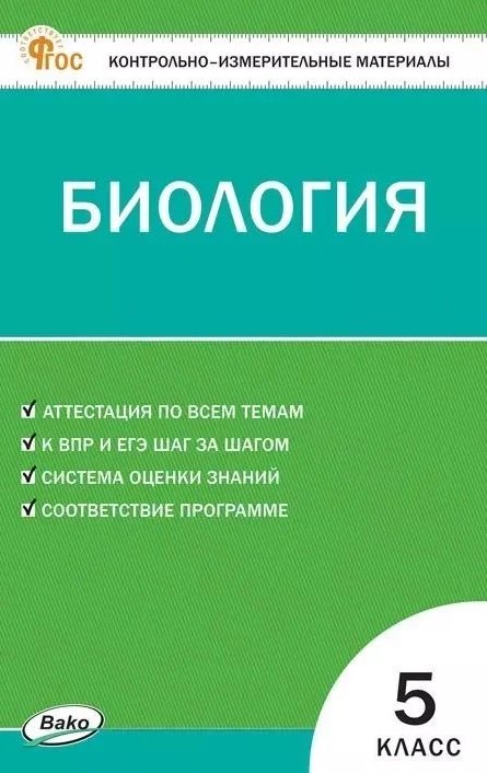 

Контрольно-измерительный материал. Биология. 5 класс