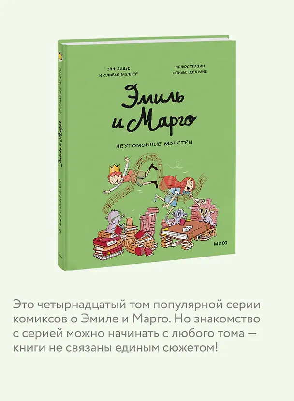 Книга Эмиль и Марго. Неугомонные монстры (Оливье Мэллер, Энн Дидье) — 7
