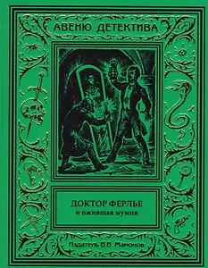 Доктор Ферлье и ожившая мумия