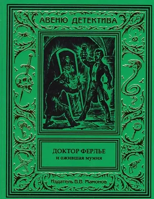 Книга Доктор Ферлье и ожившая мумия ()