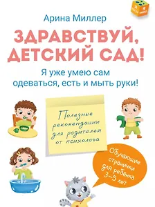Здравствуй детский сад! Я уже умею сам одеваться, есть и мыть руки!