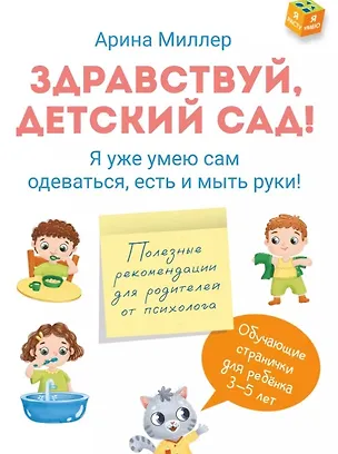 Книга Здравствуй детский сад! Я уже умею сам одеваться, есть и мыть руки! (Арина Миллер)