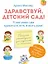Здравствуй детский сад! Я уже умею сам одеваться, есть и мыть руки! — 3110197 — 1