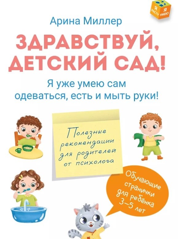 Книга Здравствуй детский сад! Я уже умею сам одеваться, есть и мыть руки! (Арина Миллер) — 1