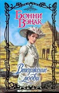 Вторжение любви