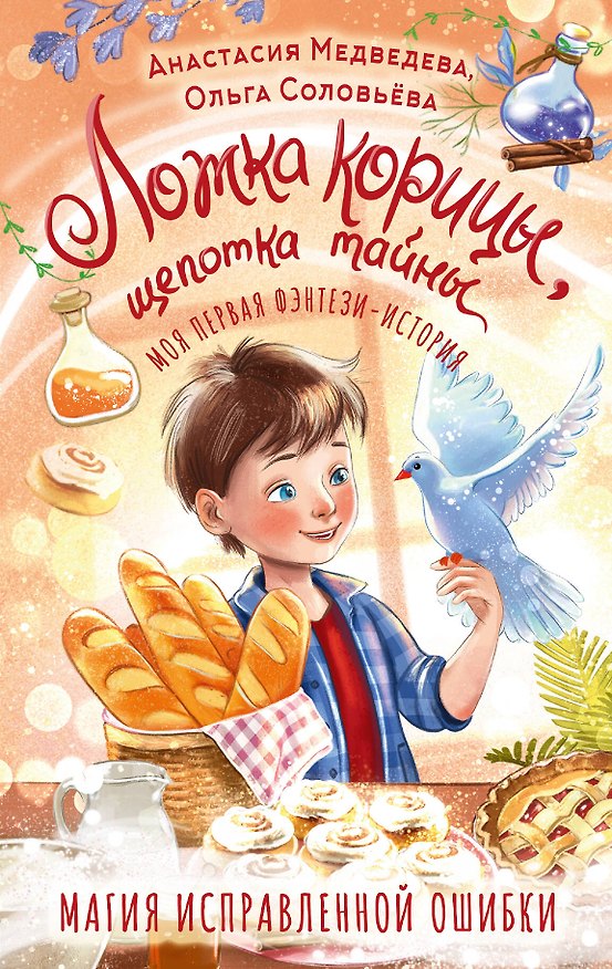 Книга Ложка корицы, щепотка тайны (Ольга Соловьёва, Анастасия Медведева) — 1