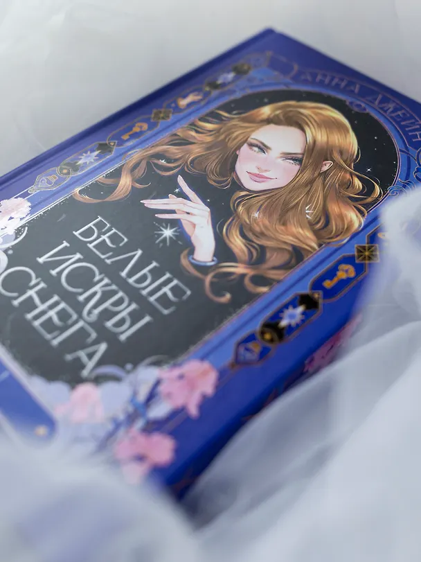 Книга Белые искры снега. Часть 1 (Анна Джейн) — 17