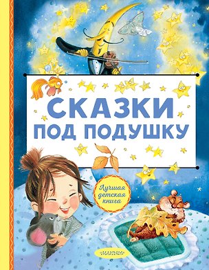 Книга Сказки под подушку ()