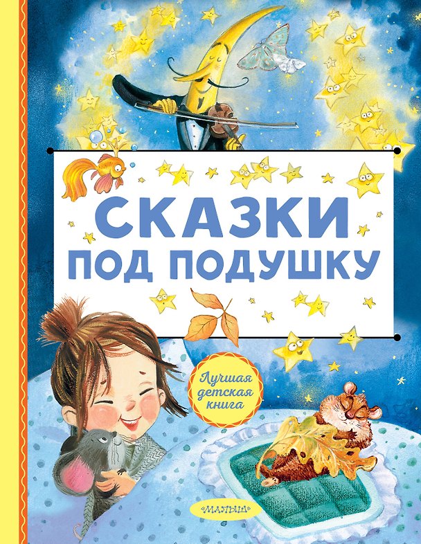 Книга Сказки под подушку () — 1