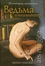 Ведьма и инквизитор — 2199584 — 1