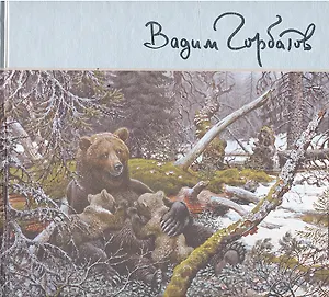 Под пологом русского леса