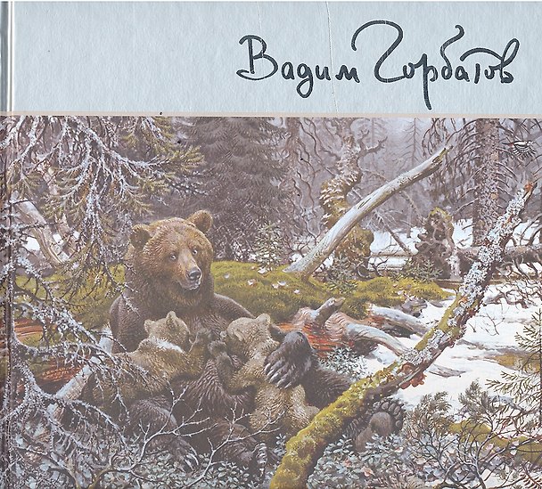 Книга Под пологом русского леса (Вадим Горбатов) — 1