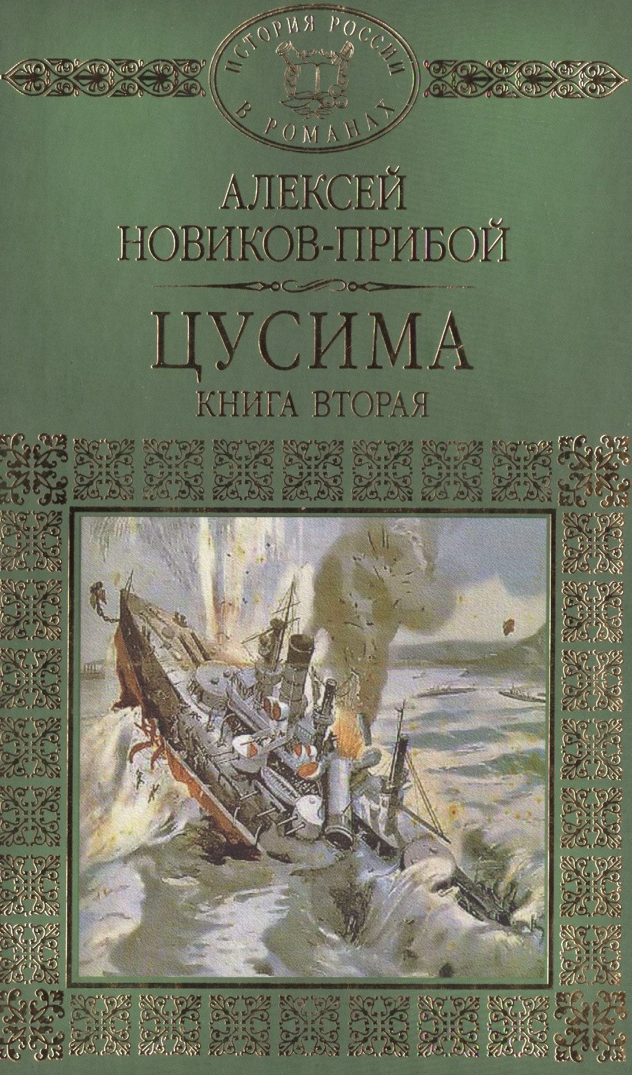 История России в романах, Том 062, А.Новиков-Прибой, Цусима книга 2