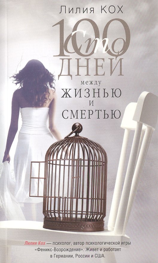 Книга 100 дней между жизнью и смертью (Лилия Кох) — 1