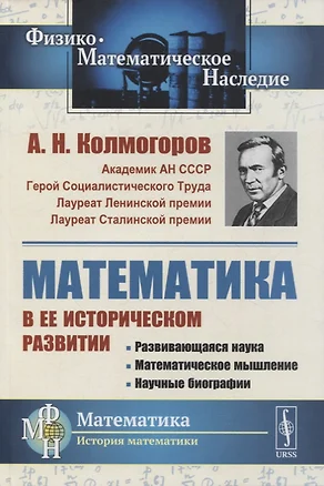 Математика в ее историческом развитии: Развивающаяся наука. Математическое мышление. Научные биографии — 2880632 — 1