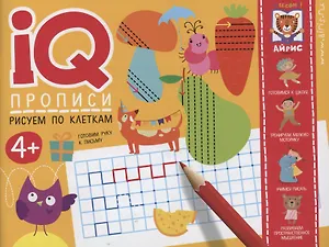 IQ-прописи. Рисуем по клеткам