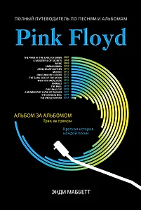 Pink Floyd: полный путеводитель по песням и альбомам