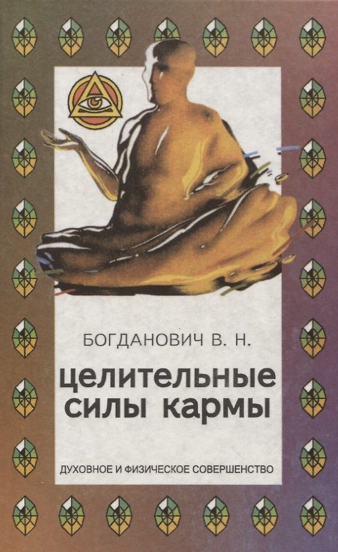 Книга Целительные силы кармы (Виталий Богданович) — 1