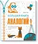 Большая книга аналогий. Антиучебник, который поможет влюбиться в науку — 2721778 — 1