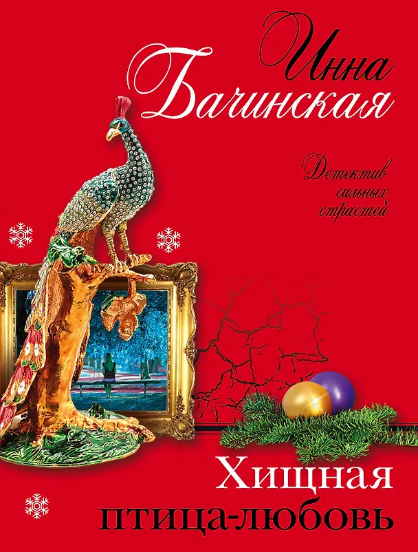 Книга Хищная птица-любовь (Инна Бачинская) — 1