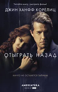 Отыграть назад