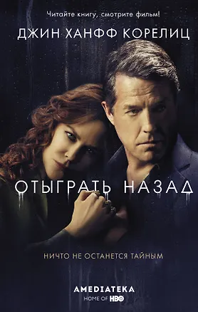 Книга Отыграть назад (Джин Корелиц)