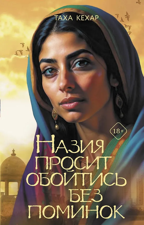 Книга Назия просит обойтись без поминок (Таха Кехар) — 1