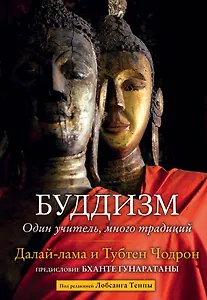 Буддизм. Один учитель, много традиций