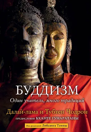 Книга Буддизм. Один учитель, много традиций (Тубтен Чодрон)