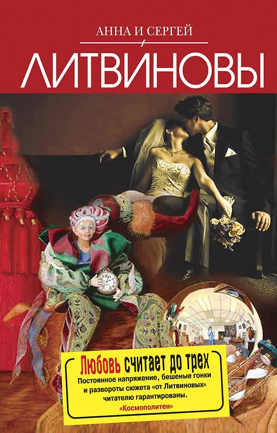 Книга Любовь считает до трех (Сергей Литвинов, Анна Литвинова) — 1