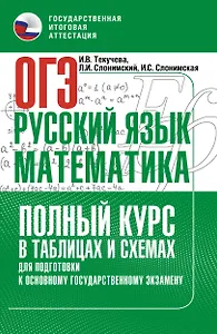 ОГЭ. Русский язык и математика. Полный курс в таблицах и схемах для подготовки к ОГЭ